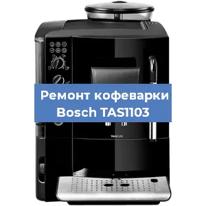 Чистка кофемашины Bosch TAS1103 от накипи в Ростове-на-Дону